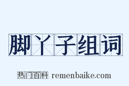 脚丫子组词是什么意思的图片